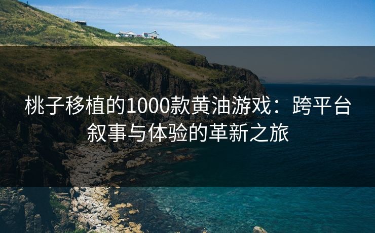 桃子移植的1000款黄油游戏：跨平台叙事与体验的革新之旅